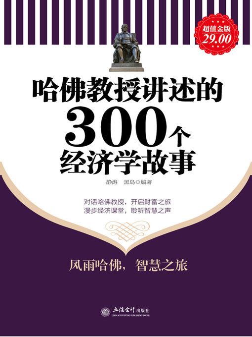 Title details for 哈佛教授讲述的300个经济学故事 by 静涛 - Available
